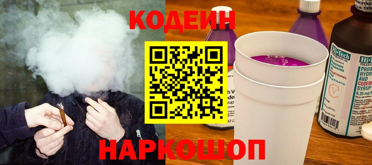 Кодеин Purple Drank  Вход с VPN  сколько стоит  Codein напиток Lean (лин)  Ржев 